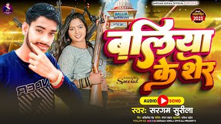  Surila बलय क शर Ke Sher Bhojpuri Song 2023