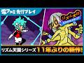 『リズム天国 ミラクルスターズ』先行プレイ。異なるリズムで魔法を唱える「ローグライト風ボス戦」やお馴染みの「玉ねぎ脱毛」までお届け!この圧倒的なグルーヴ感がたまらない