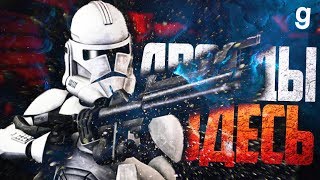 Звездные войны ДРОИДЫ ВЫПОЛНЯЮТ ПРИКАЗ Garrys Mod Star Wars RP