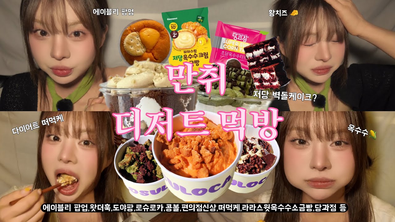 음주 디저트 먹방 10|에이블리 디저트 팝업💖왓더훅,로슈로카,편의점 신상|비건 떠먹케,라라스윗옥수수크림빵,벽돌케이크,다이어트 디저트,황치즈,말차디저트,당과점 신상,콩볼| 뷰티모델