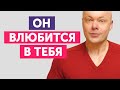 🔥Как Влюбить В Себя Мужчину