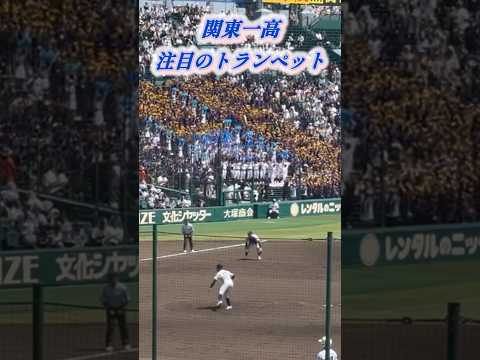 関東一高 注目 トランペット 必殺仕事人 関東第一 この夏 甲子園 名物 夏の高校野球 夏エモ