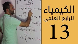 الكيمياء - للرابع العلمي - الفصل الرابع - الحلقة الثالثة عشر 13