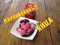 Маринованные яйца. Закуска из окрашенных маринованных яиц.