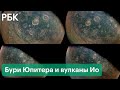 Штормы Юпитера и вулканы его спутника Ио. Новые фото, сделанные зондом NASA «Юнона»