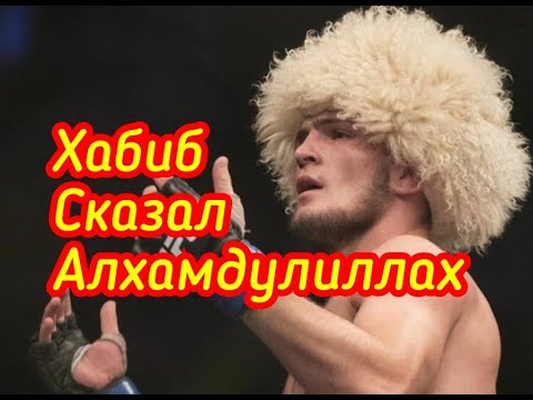 Хабиб Сказал АЛХАМДУЛИЛЛАХ