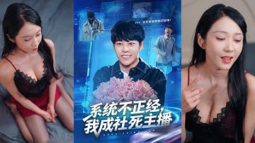 超清新剧✨️牛野＆祎一《系统不正经，我成社死主播》全集来咯✨️#甜宠 #爱情 #虐恋 #穿越 #都市 #古代 #逆袭 #都市情感 #热门短剧 #最新短剧 #短剧 #短劇 #启元推文