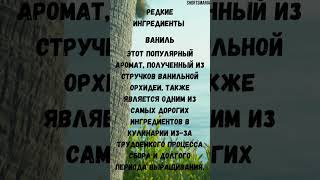 редкие ингредиенты