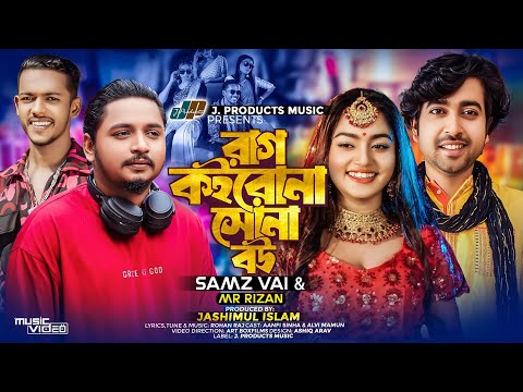 Rag koirona suna bou ( রাগ কইরোনা সোনা বউ ) Samz Vai Mr Rizan mp3 song download