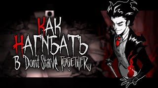 КАК НАГИБАТЬ в Don't Starve Together | Часть 2 | Гайд - Прохождение