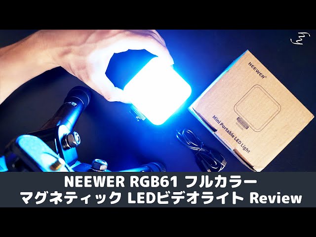 NEEWER RGB61 フルカラーマグネティック LEDビデオライトをレビュー！