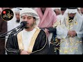 ما تيسر من سورة الاعراف   للشيخ هزاع البلوشي   بث مباشر