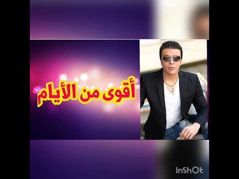 مصطفى كامل اقوي من الايام