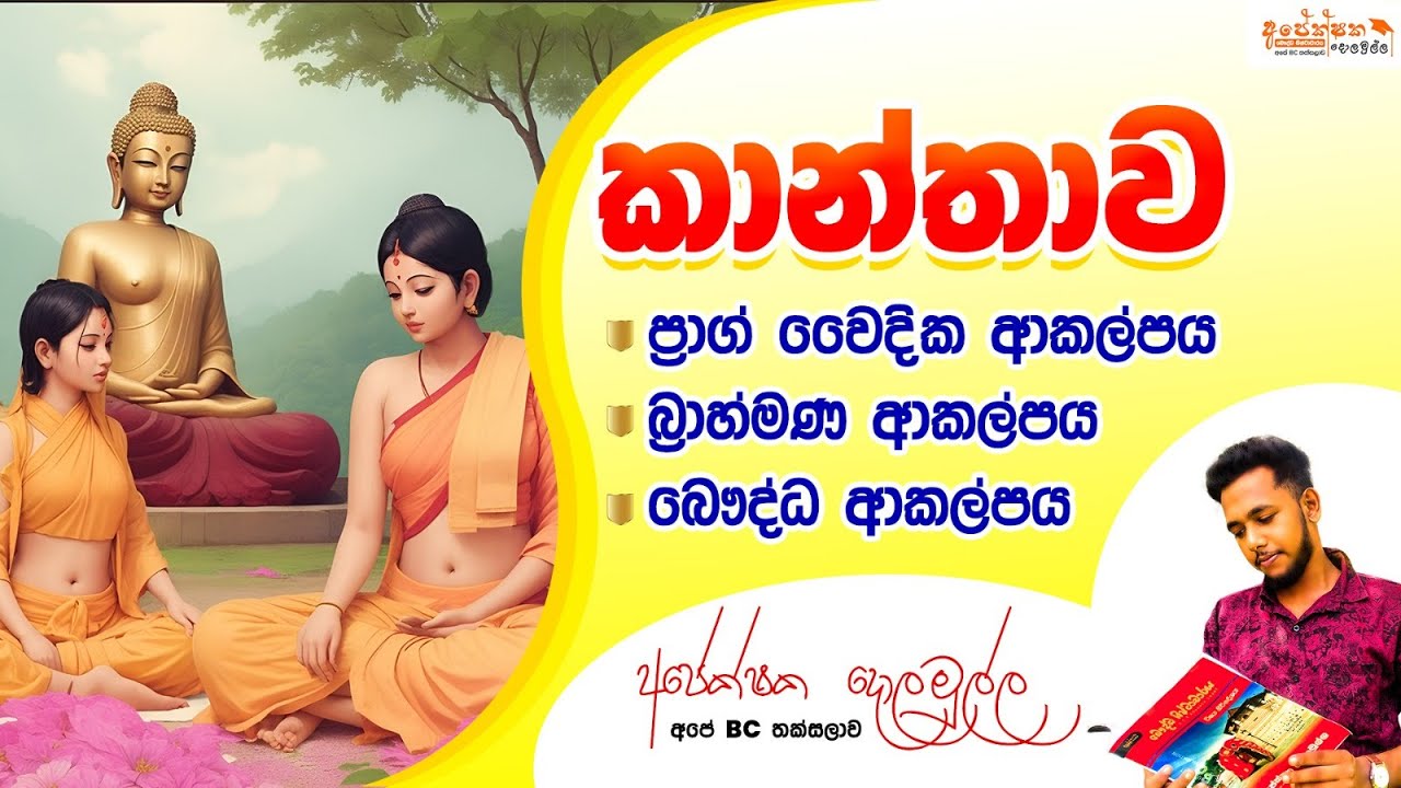 #bc #buddhism #බෞද්ධ #ශිෂ්ටාචාරය #පළමු #පළමු ඒකකය. #1.1.2 #කාන්තාව