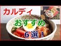 カルディでおすすめのこだわり食品６選！オリジナルのお菓子や美味しい食材も！