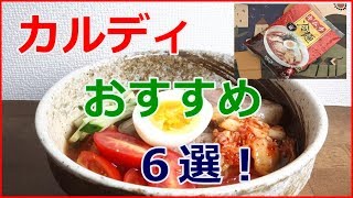 カルディでおすすめのこだわり食品６選！オリジナルのお菓子や美味しい食材も！