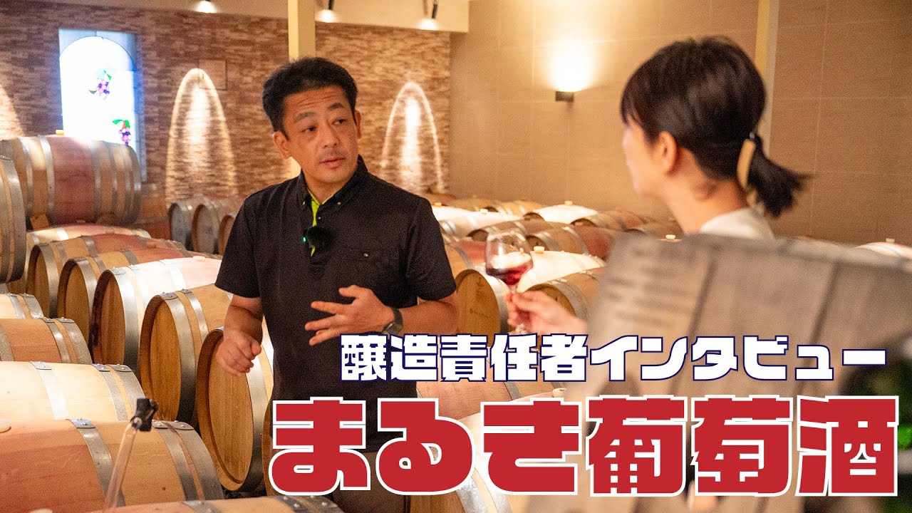 まるき葡萄酒〜醸造責任者インタビュー