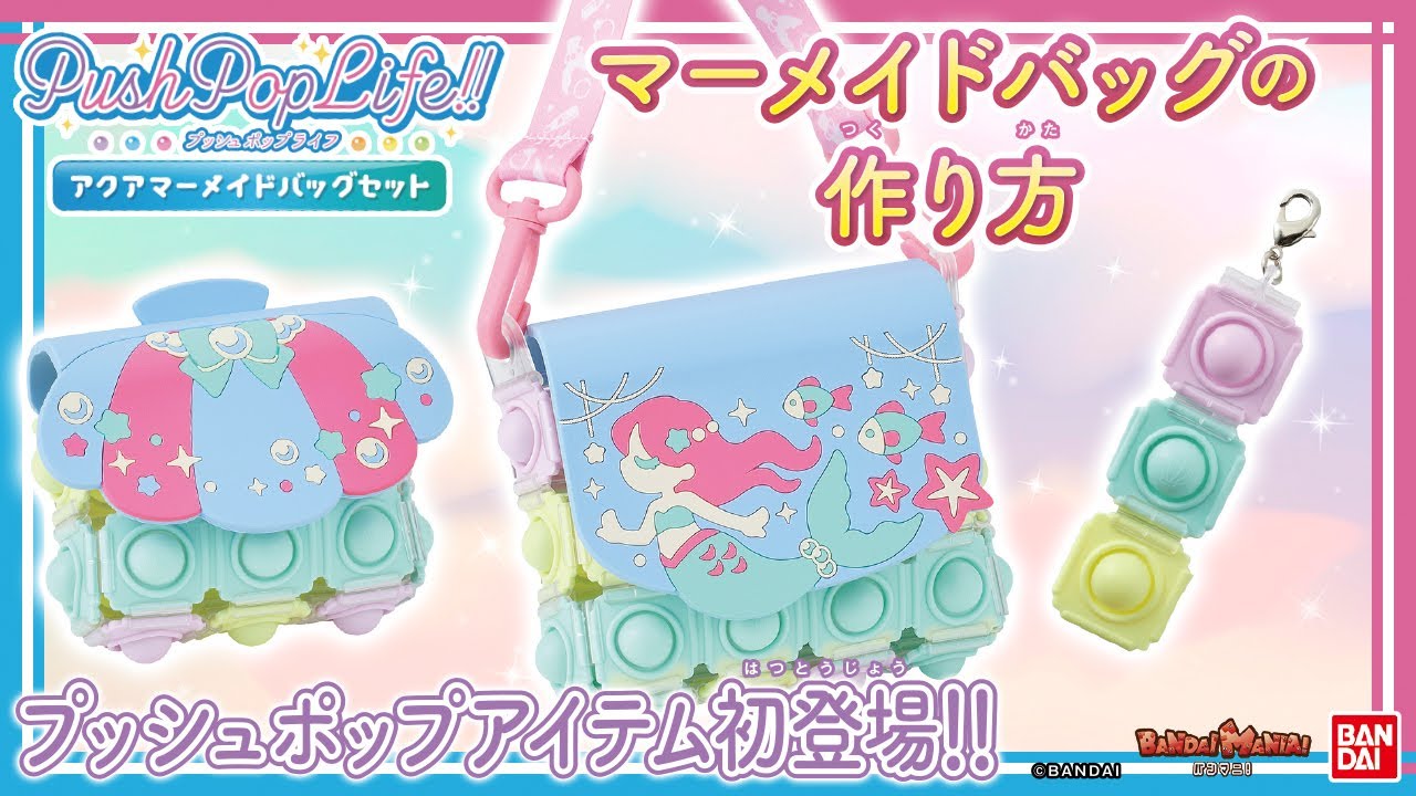 プッシュポップライフ】「アクアマーメイドバッグセット」でマーメイド