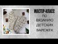 Детские варежки простым узором.Мастер -класс