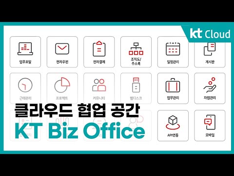 상품 소개 클라우드 협업 공간 KT Biz Office 