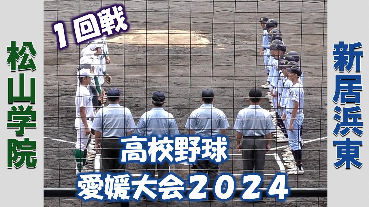 【高校野球選手権大会愛媛２０２４】松山学院vs新居浜東【１回戦 2024/7/16】