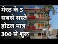 Best budget hotel in meerut room start only 300 couple hotel