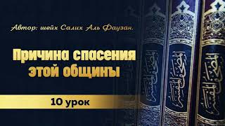 10 Причины спасения этой общины