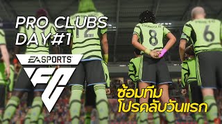 EA Sports FC 24 (PS5) - เน็ตเน่าสุดๆวันนี้แต่ก็ขึ้น DIV 1 แล้ว!! (Pro Clubs Day 1)