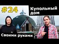 Купольный дом за 800 000 рублей // DIY по-русски