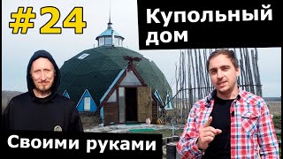 Купольный дом за 800 000 рублей // DIY по-русски