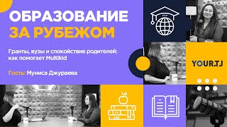 Multikid: Образование за рубежом - это не роскошь, а реальная возможность