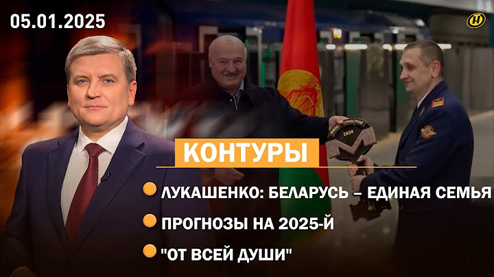 Новогоднее обращение Лукашенко – В ТРЕНДАХ YOUTUBE: о чем говорил Президент? / ПРОГНОЗЫ НА 2025-Й