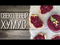 Свекольный хумус. Паштет из нута и свёклы.