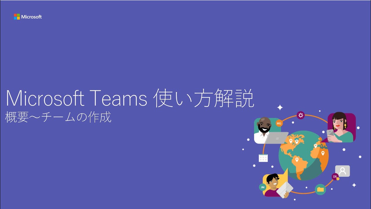 Microsoft Teams 使い方解説 1 5 Youtube