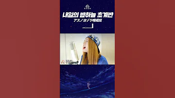 듣기만 해도 가슴이 뻥 뚫리는 내밤초 Shorts 