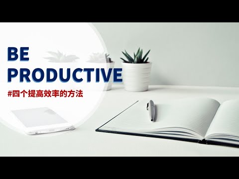 四个提高效率的方法，成为效率人 | Be Productive