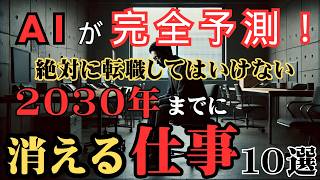 【2030年の未来】AIが完全予測！~この仕事に未来はない。転職は絶対にダメ～