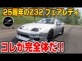 【Forza Horizon5】日産フェアレディZバージョンS！(Z32 300ZX)の音がめちゃくちゃ良い音やん！あのTバールーフも完全再現！ FH5 Part49