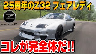 【Forza Horizon5】日産フェアレディZバージョンS！(Z32 300ZX)の音がめちゃくちゃ良い音やん！あのTバールーフも完全再現！ FH5 Part49