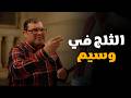 اللعبة 5 I سعدون حط ثلجة في قفا وسيم إيدي طلعت على قفاك من غير ما أقصد 