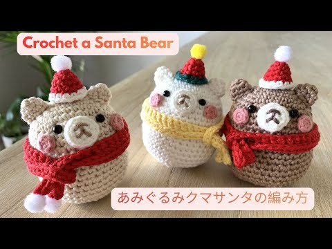 Easy Crochet Santa Bear 🎅🧸Christmas Amigurumi🎄簡単かわいい