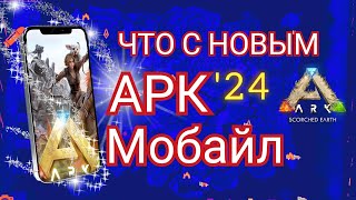 Новый Арк Мобайл / Что с Игрой