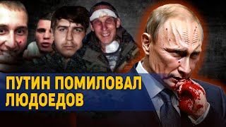 Путин помиловал людоедов, убийц и насильников