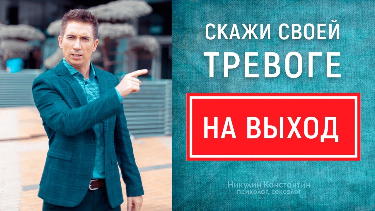 ПРОСТАЯ ТЕХНИКА для тревожных людей | Избавляемся от тревоги и страха ...