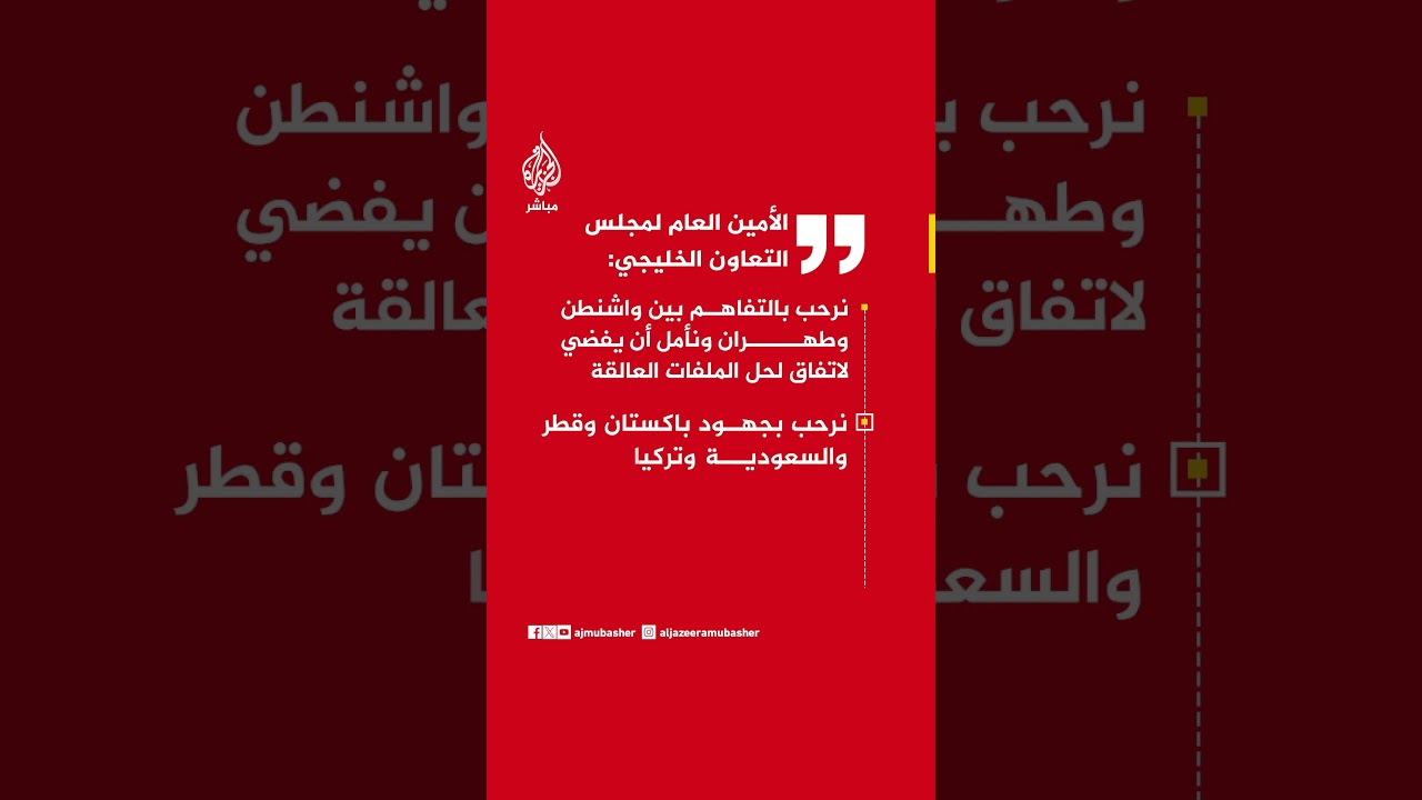 الأمين العام لمجلس التعاون الخليجي: نرحب بالتفاهم بين واشنطن وطهران
