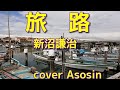 【旅路】新沼謙治/cover 麻生新