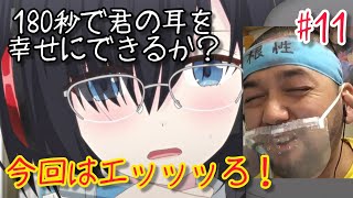 180秒で君の耳を幸せにできるか? 同時視聴