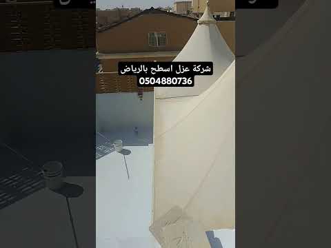 شركة عزل اسطح بالرياض    عزل الاسطح 0504880736