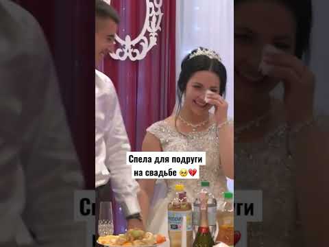 Трогательная песня поздравление на свадьбу подруге #песнянасвадьбу