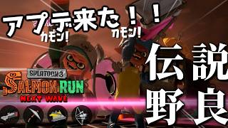 アプデ後サモラン！！Sブラとモプの雑魚絶対許さない編成潜る【スプラトゥーン3/サーモンランNEXTWAVE】
